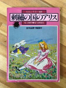 A32●刺繍の国のアリス たのしい手芸60 尾上雅野 全作品原寸製図付 婦人画報社 昭和53年 ふしぎの国のアリス シロウサギ なみだの池 231004