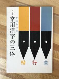 P01●ペン字常用漢字の三体 狩田巻山 昭和56年　日本習字普及協会 人名用漢字の三体 練習 手本 楷書 行書 草書 書道 231011