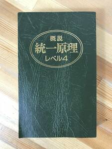 M62●概説 統一原理 レベル4 光言社 1990年 キリスト教 統一教会 世界基督教統一神霊協会 世界平和統一家庭連合 文鮮明 231018