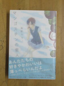 I22▲【サイン本/美品】マンゴスチンの恋人 遠野りりこ 小学館　2011年 初版 帯付 署名本 小学館文庫小説賞受賞作 朝顔の朝 231022