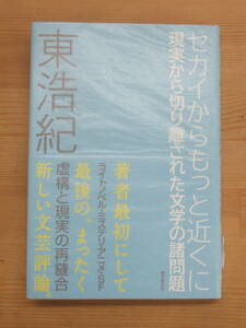 A21▲【サイン本/美品】セカイからもっと近くに 現実から切り離された文学の諸問題 東浩紀 東京創元社 2013年 初版 署名 ゲンロン 231022