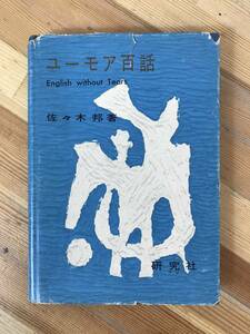 T20●ユーモア百話 佐々木邦 研究社 昭和33年 初版 英語 訳註 English without Tears 佐々木邦 著英米ユーモア 英会話 言い回し 231024