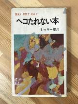 M96●ヘコたれない本 図太く平気で大きく ミッキー安川 初版 昭和44年 青春出版社 新書版 ラジオ番組 ミッキー安川の勝負シリーズ 231026_画像1