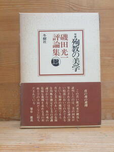 I14▲増補 殉教の美学 磯田光一 評論集 冬樹社 昭和44年 初版 三島由紀夫と現代 現代作家の肖像(吉本隆明 澁澤龍彦 川端康成)収録 231027