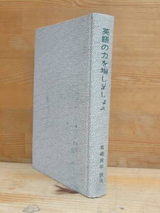 I14▲リーダーズ選書 英語の力を増しましょう 岩崎民平 訳注 日本リーダーズ ダイジェスト社 昭和39年 日本英語検定協会会長 231027