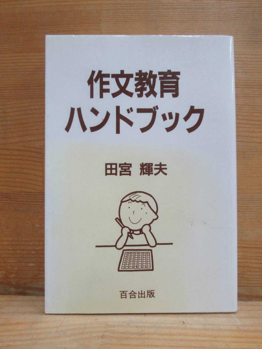 2023年最新】Yahoo!オークション -作文教育の中古品・新品・未使用品一覧