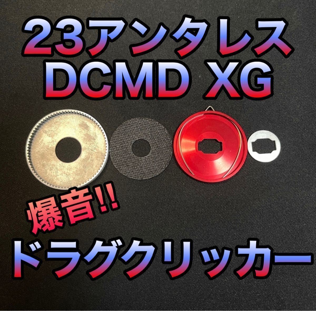 爆音ドラグクリッカー】【シマノ・23アンタレスDCMD XG・左右共通