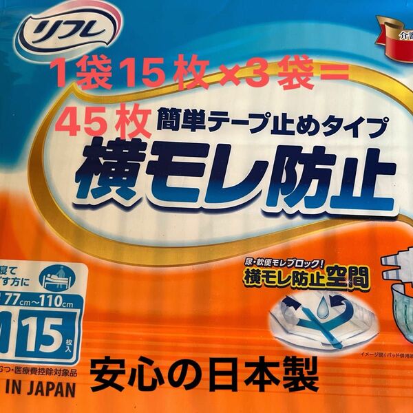 5300円から4000円に最終値下げしました。即購入1発勝負お待ちしています。リフレ簡単テープ止めタイプ横漏れ防止Mサイズ45枚