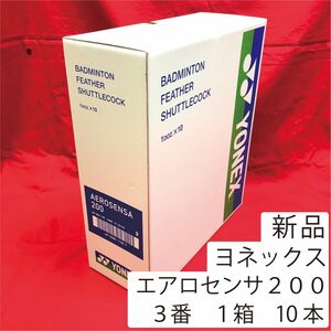 エアロセンサ200 3番 バドミントン シャトル