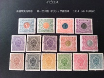 イピロス　 非通常発行 ギリシャが侵攻頃 1914 Fullset_画像1