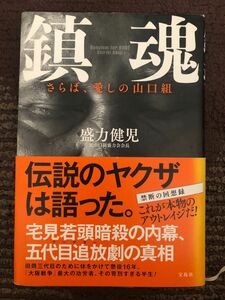 鎮魂　さらば、愛しの山口組　帯付き　著者:盛力健児