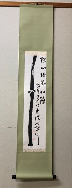 最終価格【希少!一点物!】桑原翠邦 先生 書作品 「魚目道人以書法畫竹」
