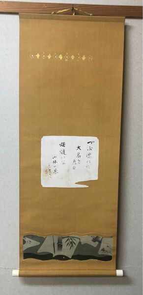 【希少！一点物！入手困難！】桑原翠邦 先生 書作品 創作表具 「小林一茶」より