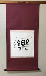 【希少！一点物！】桑原翠邦 先生 書作品 「楽」