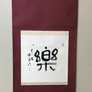 【希少！一点物！】桑原翠邦 先生 書作品 「楽」