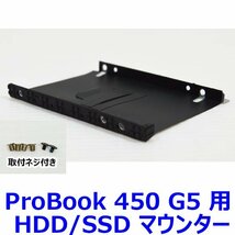 送料185円 1027D HP ProBook 450 G5 用 HDD/SSD マウンター ネジ付き ( HDD取付用ネジ・本体取付用ネジ 付属 ) 中古 抜き取り品 マウンタ_画像1