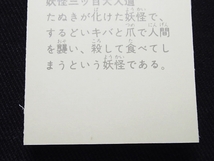 ptab_ミニカード_妖怪伝 猫目小僧_楳図かずお_No.23_画像6