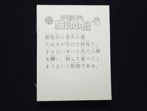 ptab_ミニカード_妖怪伝 猫目小僧_楳図かずお_No.23_画像2