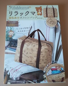 リラックマ はちみつボストンバッグ BOOK