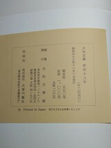 B7　図録　大和文華　第49号　矢代幸雄　出版部/大和文華館　発行/昭和43年　日本美術　資料　研究書_画像3