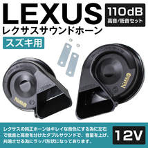 【NARK】薄型モデル プレミアムホーン レクサスサウンド レクサスホーン 110dB 高音/低音セット ポン付 スズキ 平型2端子 ブラック_画像2