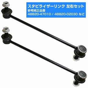 【左右セット】スタビライザーリンク スタビリンク トヨタ カローラアクシオ NZE141/NZE144 ZRE142/ZRE144 フロント 48820-47010