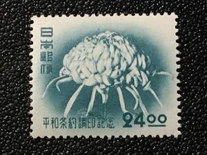 6517 未使用切手 戦後切手 花切手 1951年 平和条約調印 記念切手 24円 菊切手 1951.9.9発行 菊花切手 美術品 日本切手 郵便切手 即決切手