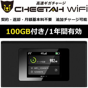 電源オンで使える【100GB付モバイルルーター】CHEETAH WiFi チーターWiFi ポケット WiFi 追加ギガチャージ可能 月額料なし 契約不要