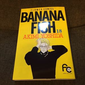 BANANA FISH 復刻版 18巻 バナナフィッシュ