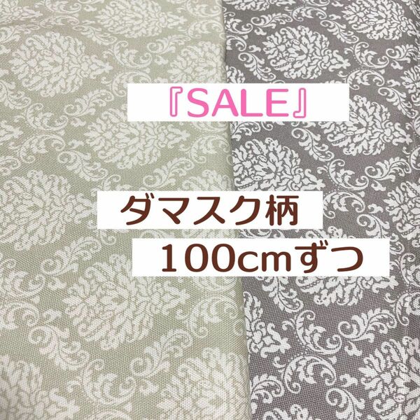 『SALE』生地　国産生地　フレンチオックス　大人気のダマスク柄　合計200cm