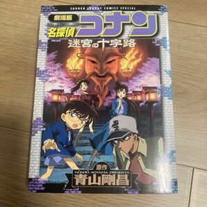 劇場版　名探偵コナン　迷宮の十字路 （少年サンデーコミックススペシャル） 青山　剛昌　原作