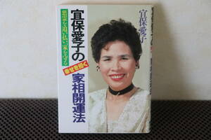 ◇宜保愛子の幸せを招く家相開運法　悪霊を追い払い、家を守る　1991年発行　日東書院◇