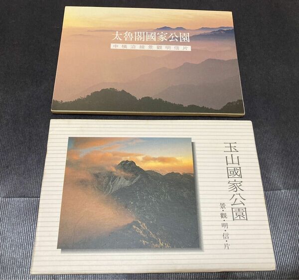 台湾の山岳写真　絵葉書2セット（太魯閣、玉山） 