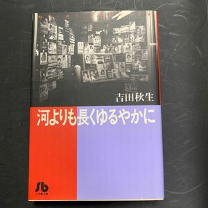 河よりも長くゆるやかに　吉田秋生