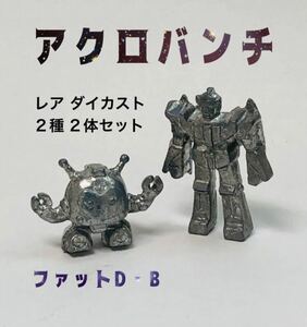 アクロバンチ ファットD・B ダイカスト コスモス 2種2体（検：ガンダム ダイキャスト 合金 金属 鉄製 鉛 ガチャ レトロ まとめ マイナー）