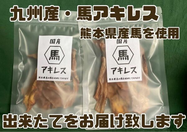 国産　熊本県産馬使用　馬アキレス　犬のおやつ　【10〜15cmほどでカットしております】