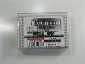  three-ply railroad si is 32 assembly kit HOna low gauge 1/87 9mm world industrial arts 