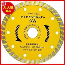 【限定！最安値！】 ★単品★ 125mm リム ダイヤモンドカッター 乾式 MAN EARTH 高儀_画像2