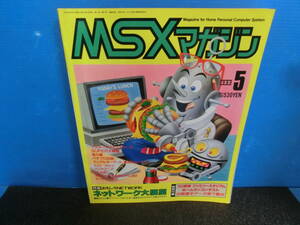 ◆○MSXマガジン 1989年5月号 付録なし ネットワーク大展望 網元さん2/マスターオブモンスターズ/SUPER大戦略/魂斗羅