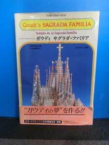 ◆○ペーパー・クラフト・ブック 1/300 ガウディ サグラダ・ファミリア 西村書店 1992年初版 帯あり