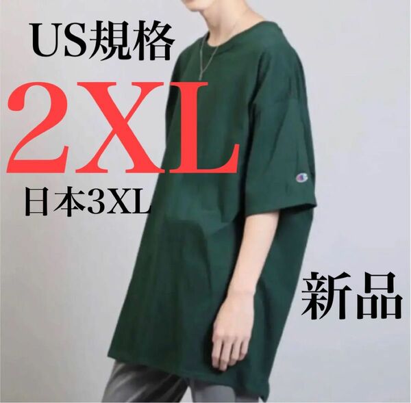 新品【日本3XL相当】2XL ダークグリーン　チャンピオン　tシャツ　半袖　メンズ　緑　オーバーサイズ Champion グリーン