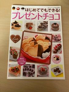 今月末で処分！はじめてでもできる！プレゼントチョコ レシピ本 チョコレシピ 