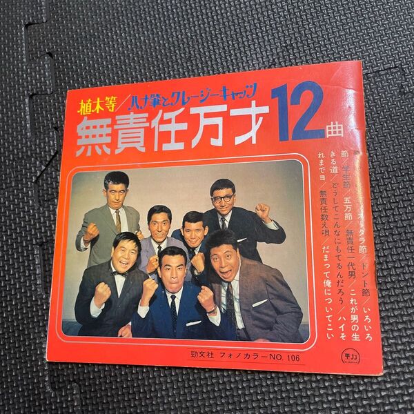 無責任万才 ハナ肇とクレージーキャッツ 12曲 レコード6枚入り