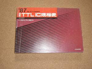 CQ出版社　ＴＴＬ　ＩＣ 規格表　１９８７年版　中古本　