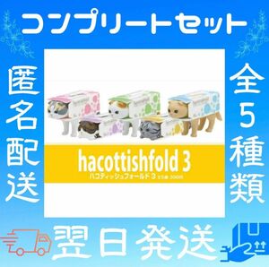 ハコティッシュフォールド3 ガチャ カプセルトイ 全5種類 コンプリートセット