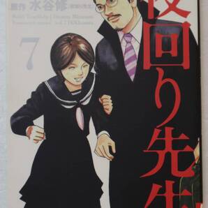 コミック 「夜回り先生 7 土田世紀・漫画 水谷修・原作 小学館IKKICOMIX」古本 イシカワ