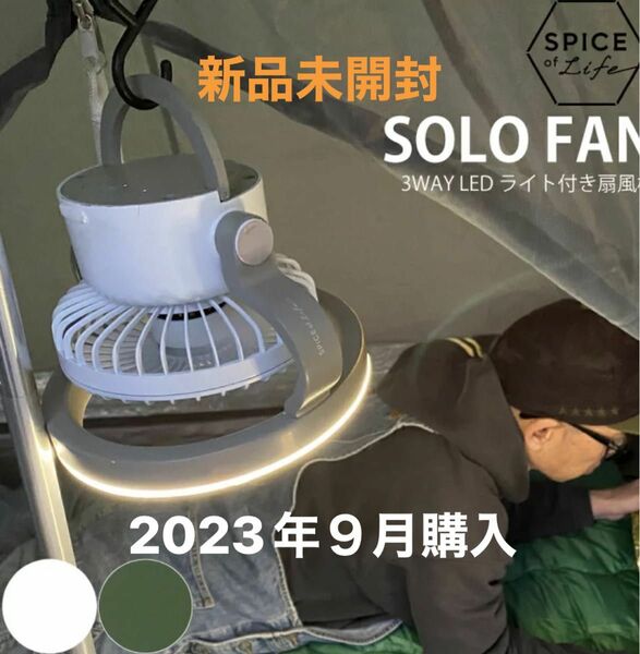 SPICE スパイス SOLO FAN 3WAY LEDライト付き扇風機