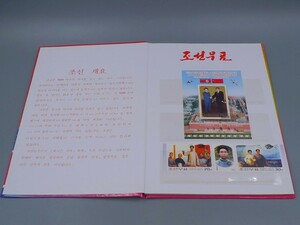 入手困難 記念切手 旧切手 北朝鮮 中国 一冊