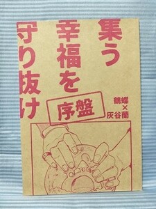 東京卍リベンジャーズ 同人誌 集う幸福を守り抜け 鶴蝶×灰谷蘭 鶴蘭 喪中につき 歯茎ボロ雑巾 A5 2022.08.27　//ｄ