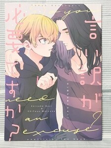 東京卍リベンジャーズ 同人誌 言い訳が必要ですか？ 場地圭介×松野千冬 ばじふゆ 金銭感覚 億 //c